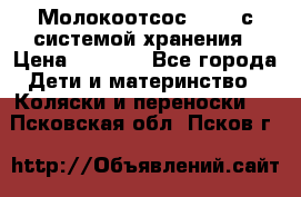 Молокоотсос avent с системой хранения › Цена ­ 1 000 - Все города Дети и материнство » Коляски и переноски   . Псковская обл.,Псков г.